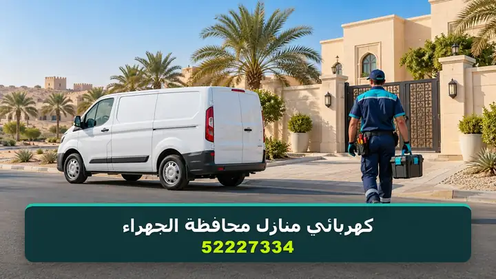 كهربائي منازل محافظة الجهراء