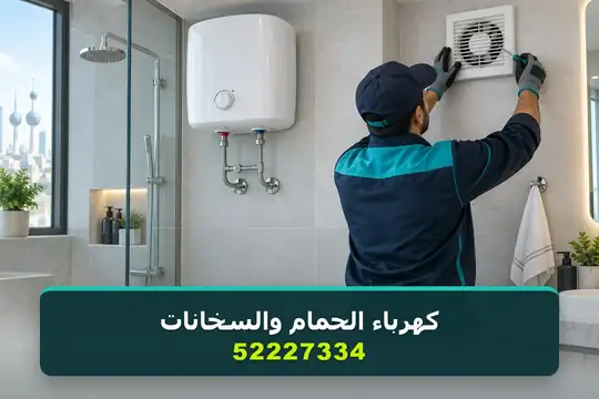 كهرباء الحمامات والسخانات — كهربائي منازل الكويت