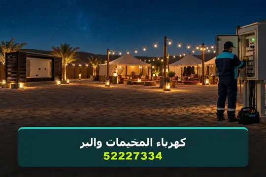 كهرباء المخيمات والبر — كهربائي منازل الكويت