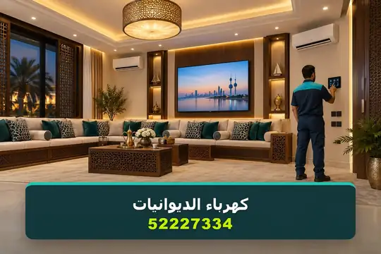 كهرباء الديوانيات — كهربائي منازل الكويت