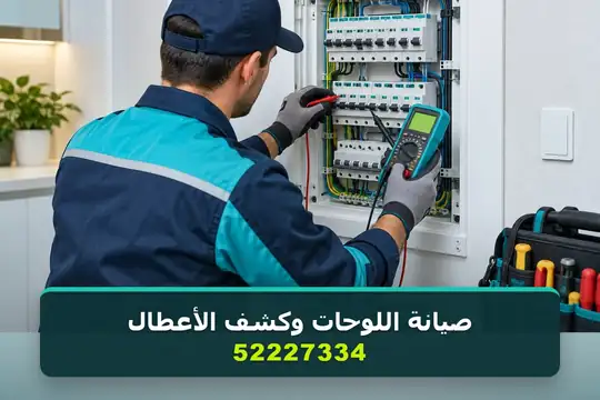 لوحات القواطع وكشف الأعطال والشورت — كهربائي منازل الكويت