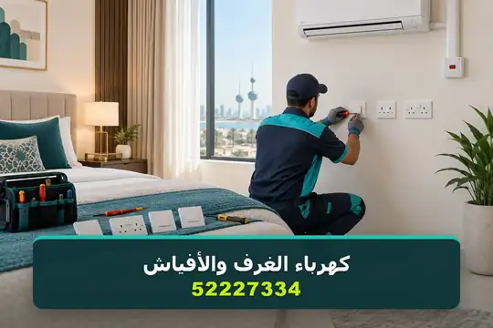 كهرباء غرف النوم والأطفال والمجالس — كهربائي منازل الكويت