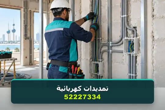 التمديدات الكهربائية وإضافة الأفياش — كهربائي منازل الكويت